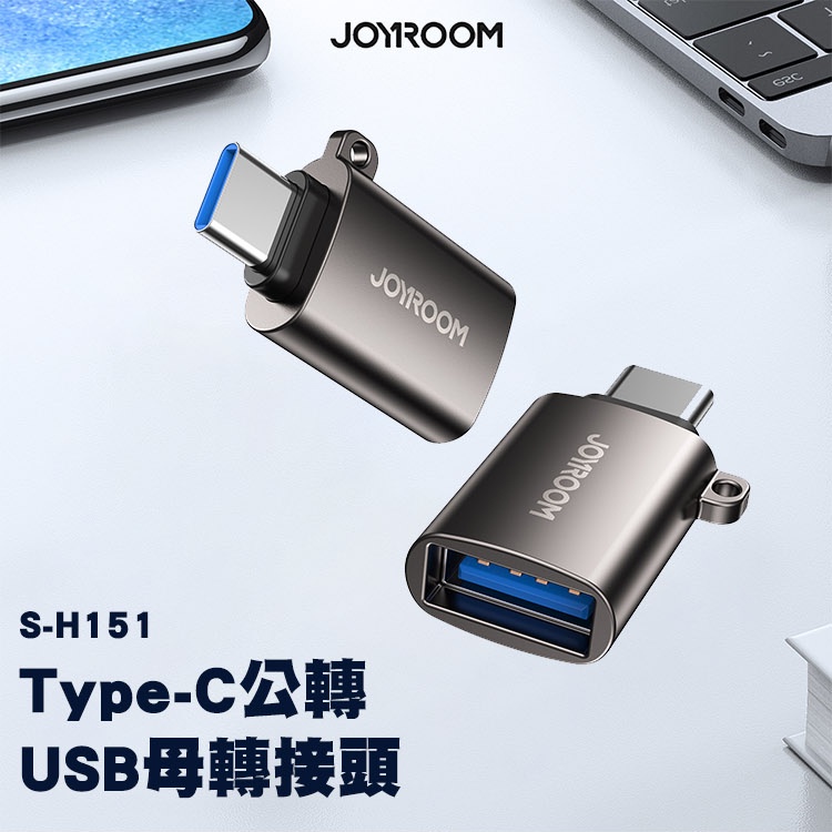 知名品牌 S-H151 Type-C公轉USB母轉接頭 手機OTG功能 USB轉Type-C