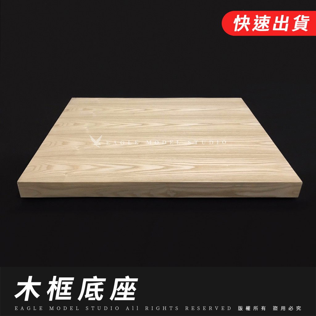 快速出貨 Eagle建築模型材料所 木框訂製 模型材料 室內景觀 底座 木框 木箱 蝦皮購物