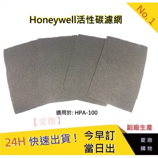 Honeywell HPA-100APTW活性碳濾網【愛趣】空氣清淨機 活性炭濾網 去除甲醛 消除異味