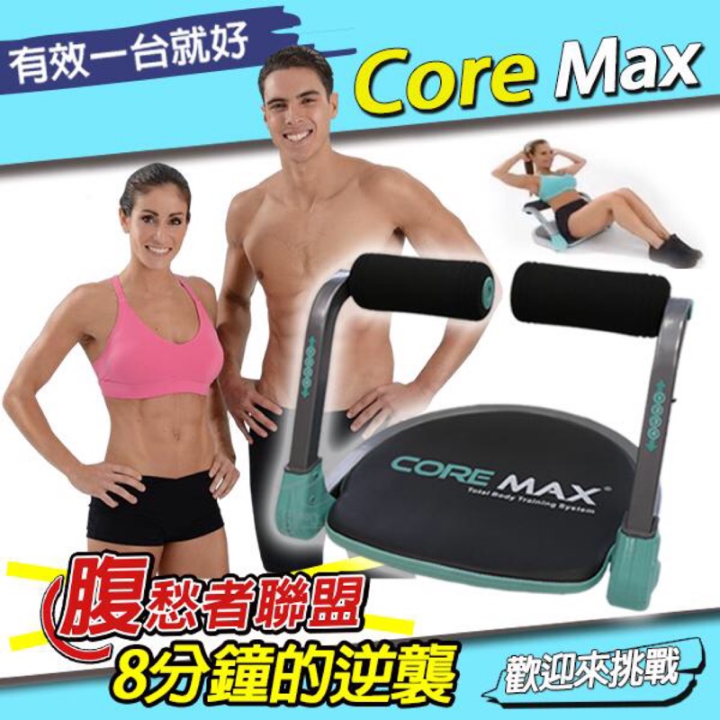 【CORE MAX】全能塑體健身機