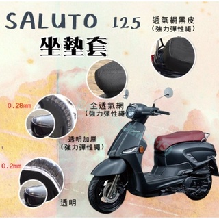 Saluto 坐墊套 機車椅套 坐墊隔熱 機車椅墊套 機車坐墊套 坐墊加厚 車罩 椅墊套 防水椅套 座墊套 靠背坐墊