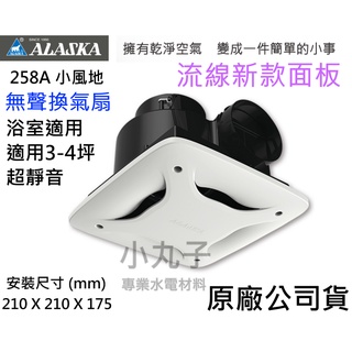 附發票 原廠有保障 阿拉斯加小風地258A 新款 無聲換氣扇 浴室通風扇抽風機排風機換氣扇