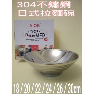 AOK 304不鏽鋼拉麵碗 湯麵碗 日式拉麵碗 湯碗 不銹鋼碗 泡麵碗 不銹鋼隔熱碗 防燙碗 牛肉麵碗 不銹鋼泡麵碗