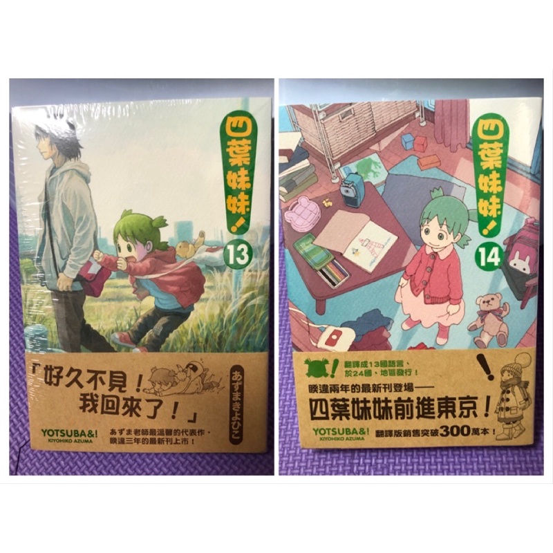 《全新》四葉妹妹13、14（皆首刷書腰）