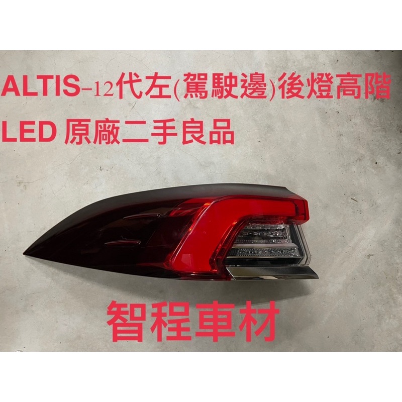 豐田ALTIS-12代後燈高階左邊（駕駛座）LED正廠二手良品