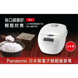 【日本製】Panasonic 六人份微電腦電子鍋 SR-JMN108