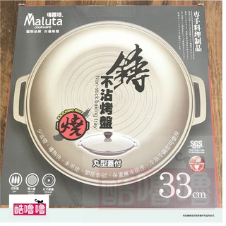 酷嚕嚕 Maluta 瑪露塔 鑄造不沾烤盤33cm 附玻璃蓋