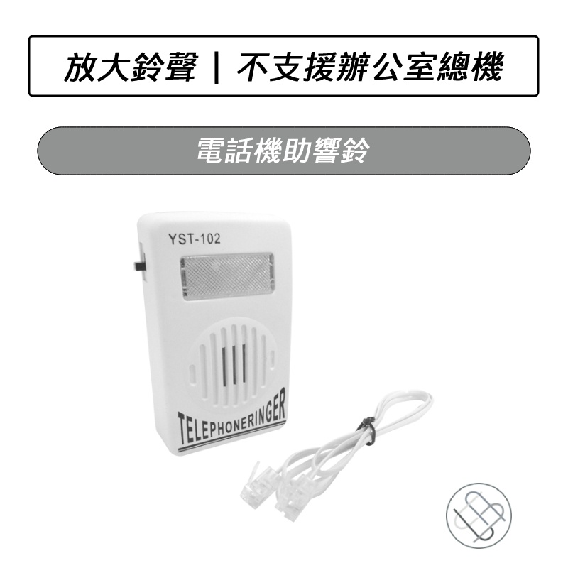 電話機助響鈴 電話放大器 電話振鈴器 擴大器 鈴聲 擴音 電話鈴 擴大 聲音