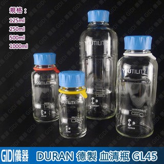 ✧1GIDI 儀器✧ 德製玻璃瓶 YOUTILITY 125ml~1000ml 血清瓶；環保水瓶 玻璃瓶 水壺