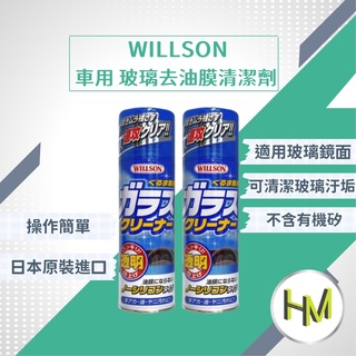 日本WILLSON 超級油膜去除劑(噴霧式) 油墨去除 速效油膜去除劑玻璃油墨強力油膜撥水去除玻璃清晰汽車玻璃除油膜油汙
