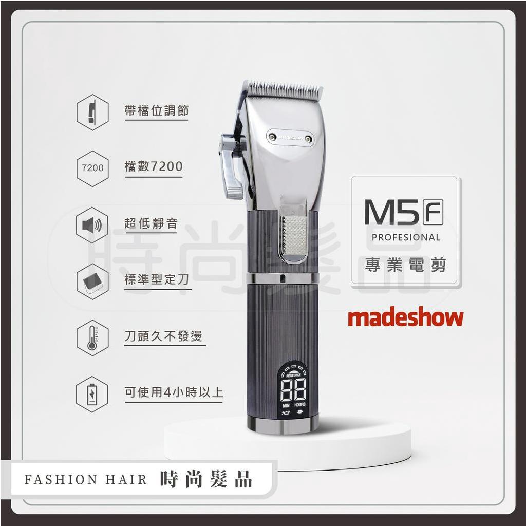 【時尚髮品】好禮3選1 美帝秀 Madeshow M5f 專業電剪 男士修飾剪髮 美髮設計師專用 超貼電推