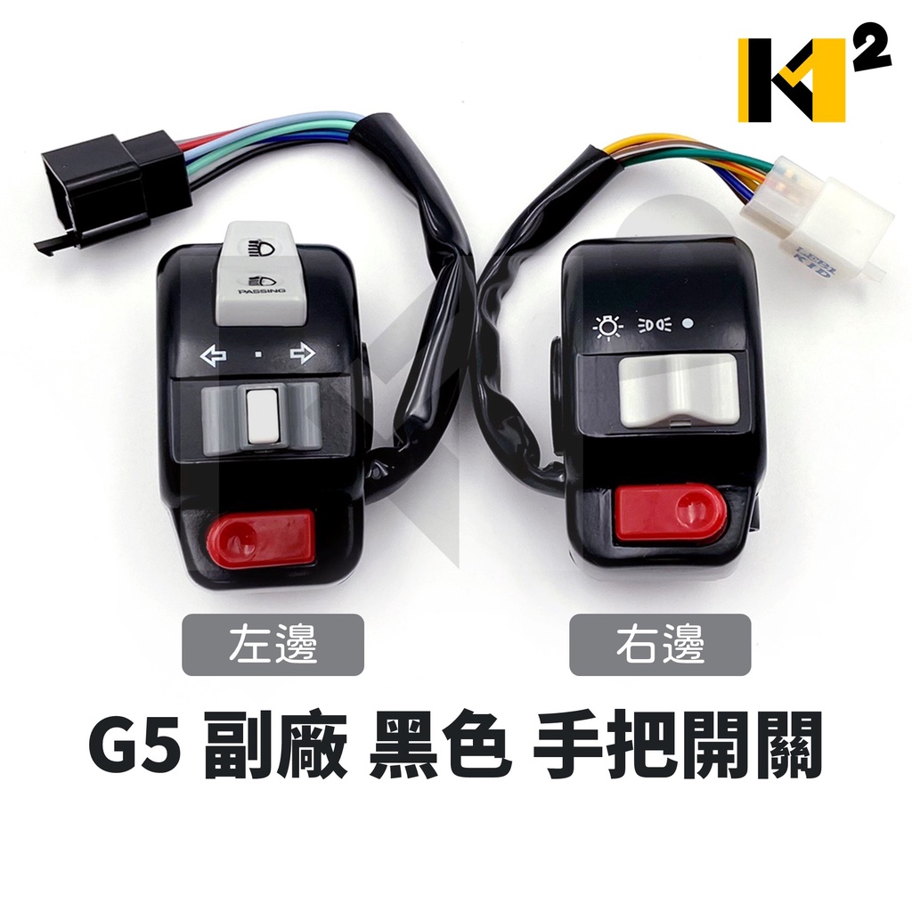 材料王⭐光陽 G5 G5特仕版 副廠 台灣製造 黑色 左/右 手把開關 把手開關 啟動開關 大燈開關 方向燈開關