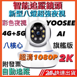 300萬2K 5G雙頻旗艦 第十代監視器 彩色夜視 四分割畫面 智能追蹤 雙向通話 網路 WIFI監視器 記憶卡 攝影機