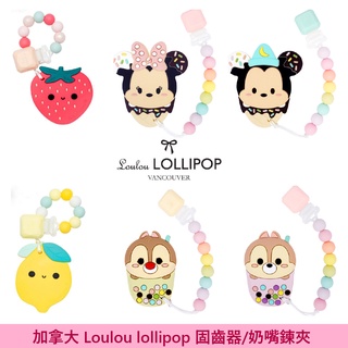 加拿大 Loulou lollipop 固齒器組/奶嘴鍊夾 多款可選