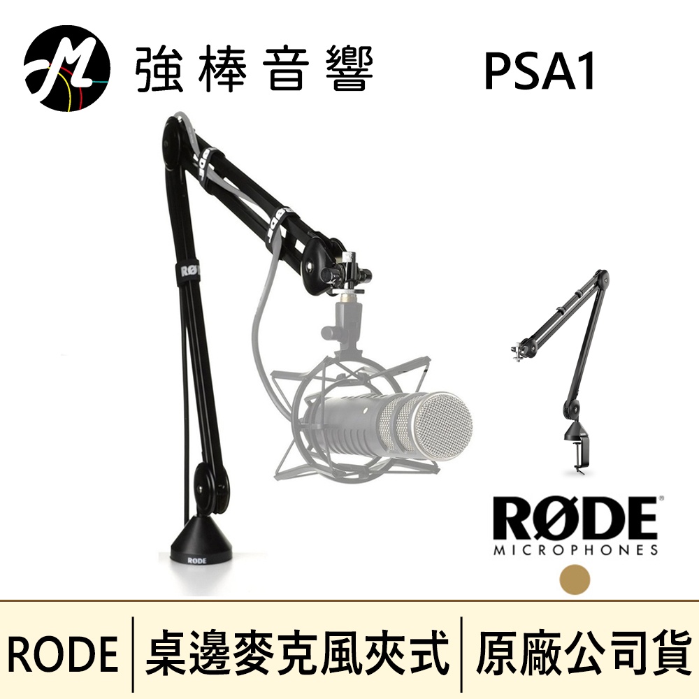 RODE PSA1 桌邊型伸縮懸臂式麥克風架 | 強棒音響