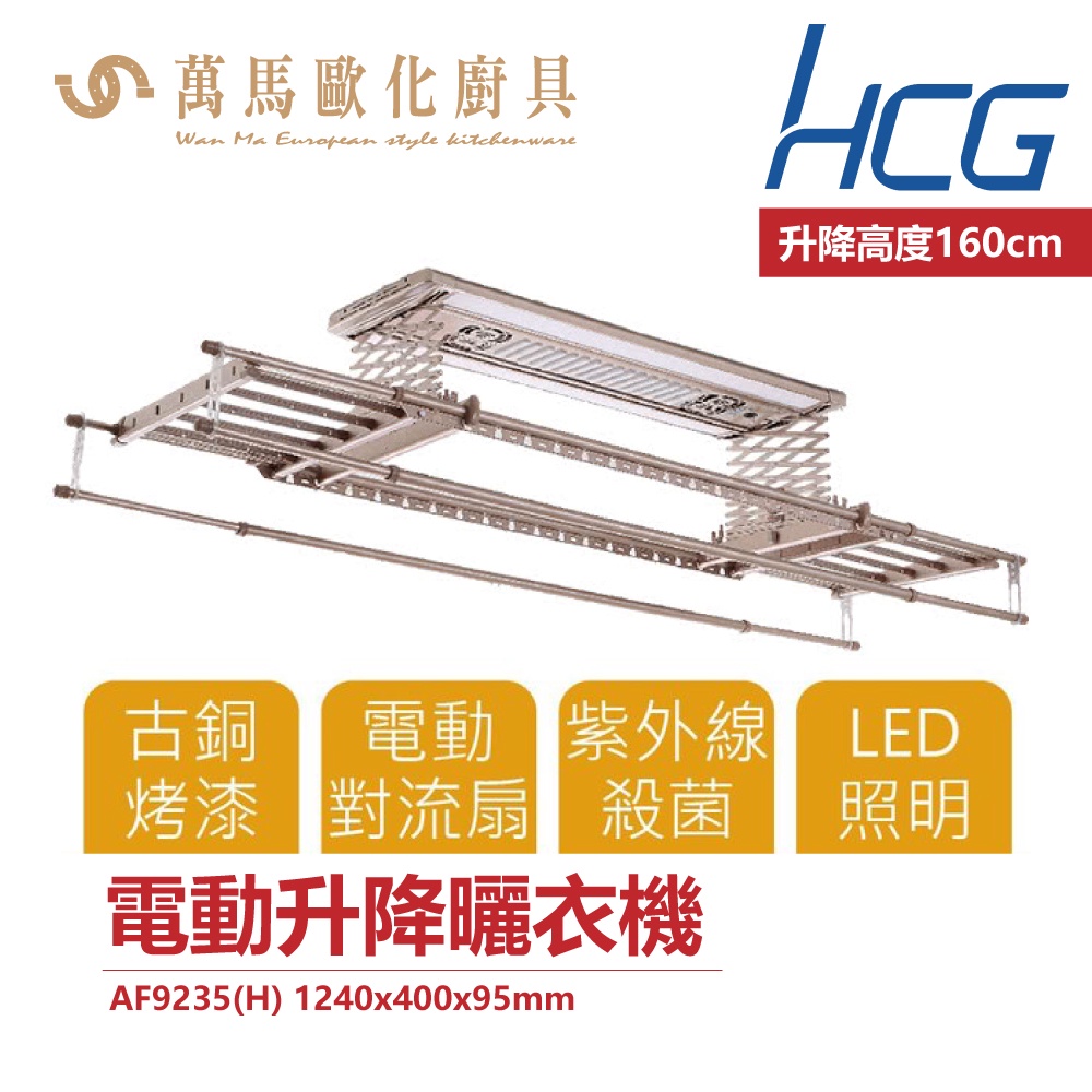 和成 HCG AF9235 電動晾衣架 LED照明 智慧型 電動升降曬衣機 110V