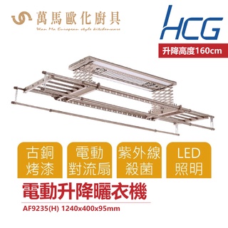 和成 HCG AF9235 電動晾衣架 LED照明 智慧型 電動升降曬衣機 110V