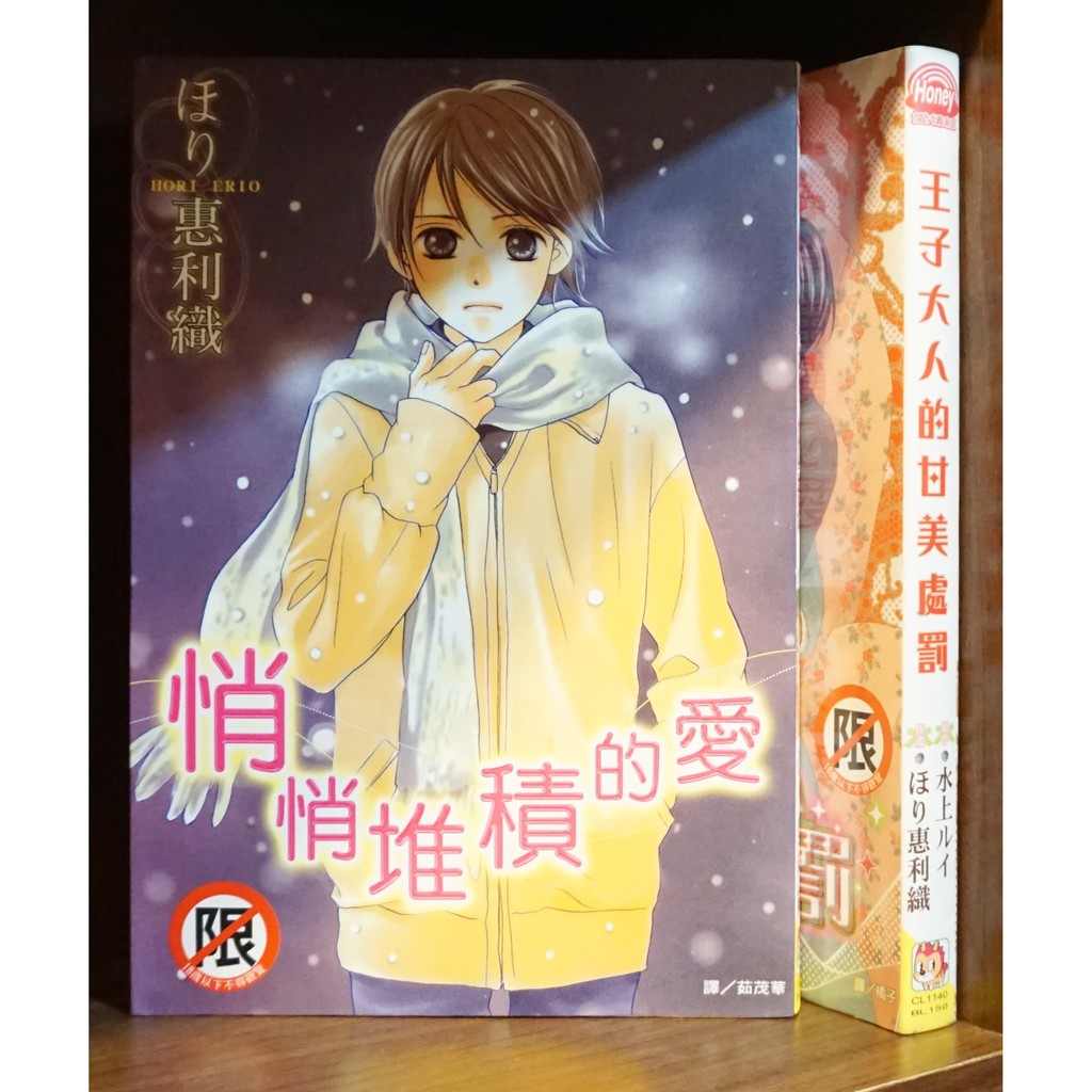 悄悄堆積的愛王子大人的甘美處罰ほり恵利織 霸氣貓蝦皮二館 現貨 無章釘 蝦皮購物