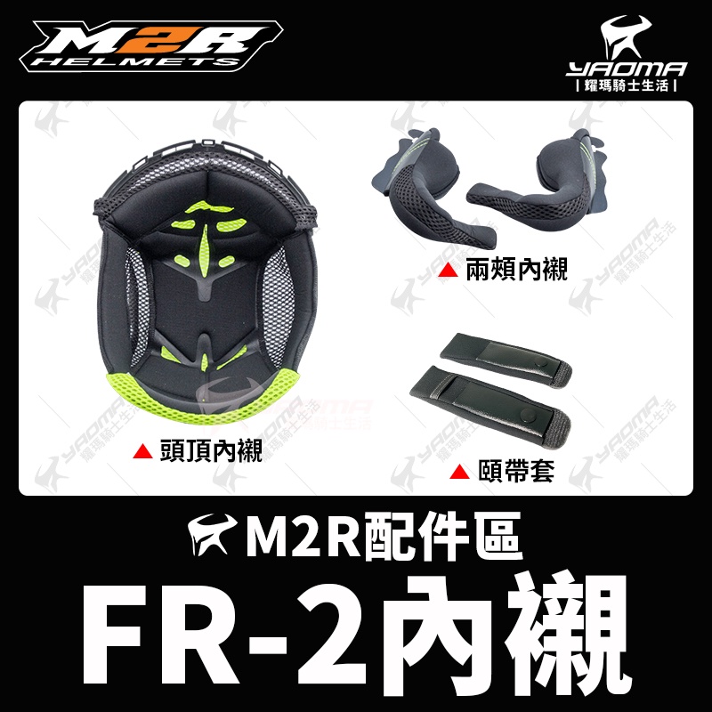 M2R 安全帽 FR-2 FR2 原廠配件 內襯 頭頂內襯 兩頰內襯 臉襯 耳襯 頤帶套 耀瑪騎士機車部品