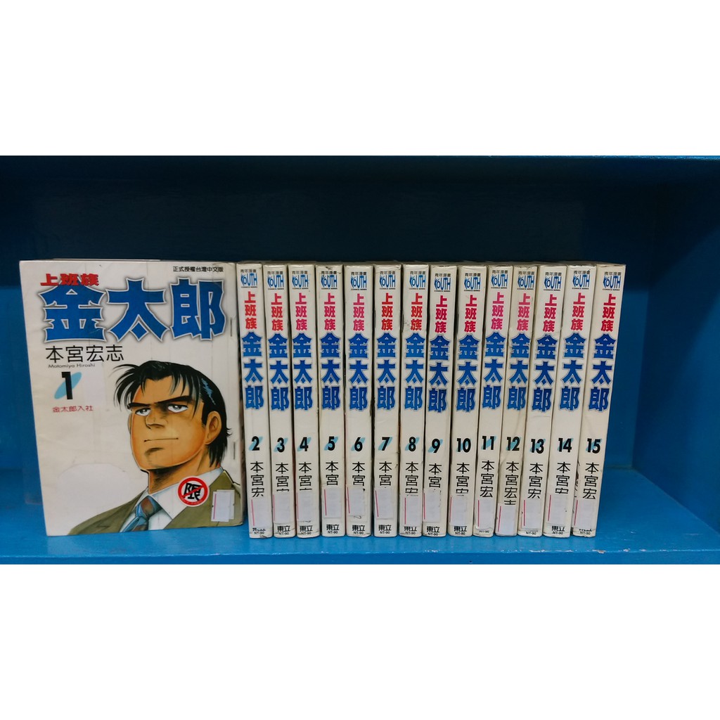 漫畫男生上班族金太郎1 30完 金錢戰爭1 4完 序章 新上班族金太郎1 7共42本 本宮宏志 東立 蝦皮購物