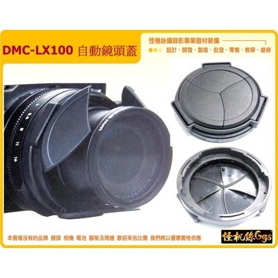 DMC-LX100 自動 鏡頭蓋 副廠 Panasonic LFAC1 三片式 三葉 賓士蓋 伸縮 蓋 LX100