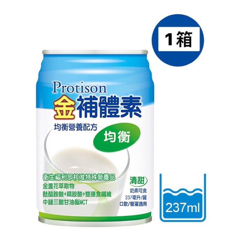 金補體素 均衡(均衡營養)即飲配方(清甜)-237ml*24罐 📢~1箱送2罐!!!!!(1箱可寄ok)