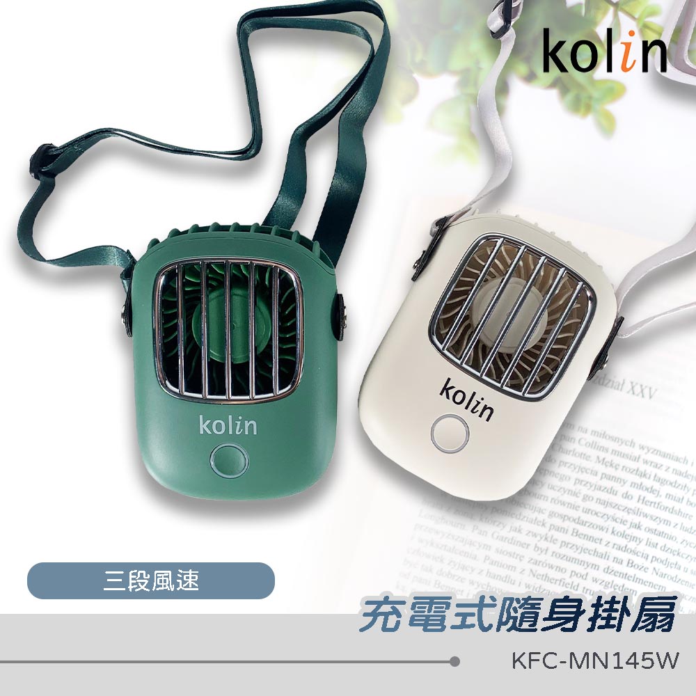 【現貨】Kolin 歌林充電式隨身掛扇 免手持風扇 USB風扇 KFC-MN145