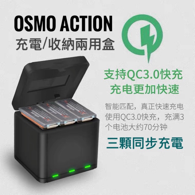 ［現貨在台］YX OSMO Action QC3.0 電池快充 充電器 收納盒 大疆 DJI 電池管家 座充（含稅)