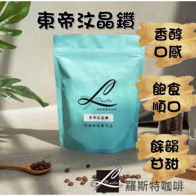 【羅斯特咖啡】東帝汶晶鑽/鮮烘咖啡豆/咖啡豆/不酸/中度烘焙/水洗法/亞洲咖啡
