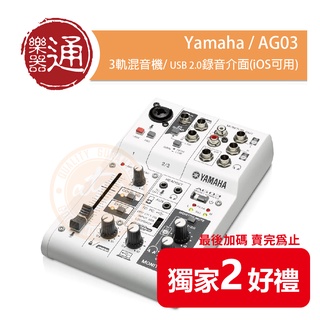 Yamaha / AG03 3軌混音機/ USB 2.0錄音介面(iOS可用) 台灣代理兩年保固【樂器通】
