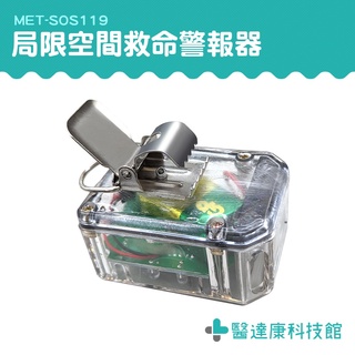 醫達康 防水防爆 侷限空間作業 消防員警報器 生命呼叫器 消防警鈴 聲光警報 MET-SOS119 作業安全警報器