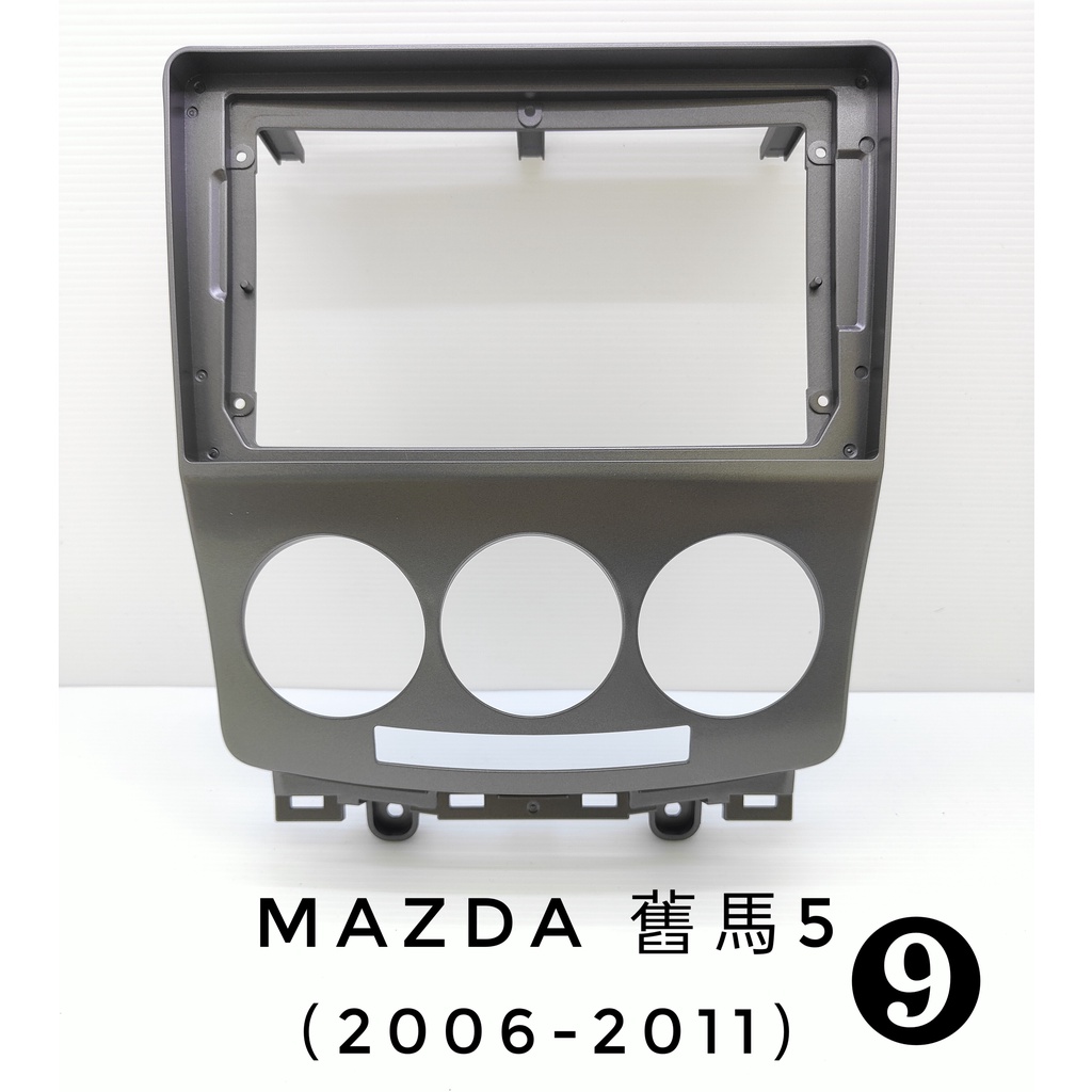 全新.專用安卓框.馬自達Mazda.舊馬5(2006-2011)