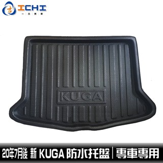 [一吉] 20年後 KUGA防水托盤 /EVA材質/適用於 kuga防水托盤 kuga 防水托盤 kuga托盤 後車箱墊