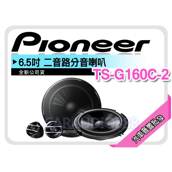 【提供七天鑑賞】先鋒 PIONEER TS-G160C-2 6.5吋 2音路分音喇叭 六吋半二音路 車用喇叭 公司貨