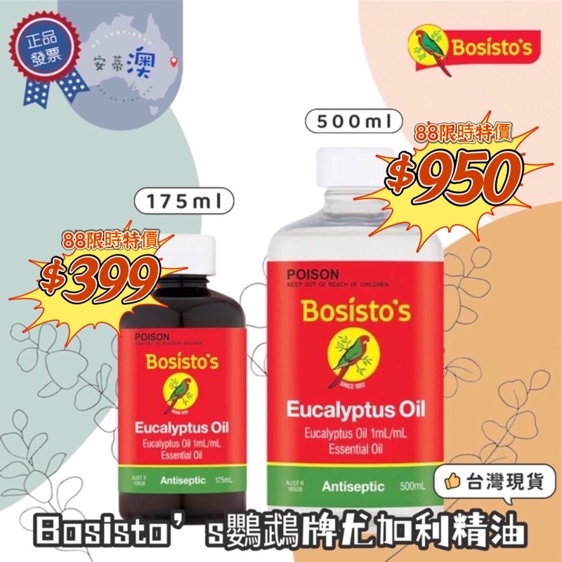 🎖(現貨)澳洲正品 Bosisto’s 鸚鵡牌100%尤加利純精油175ml 500ml BOSISTOS 貝思多