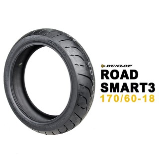 DUNLOP 登祿普 ROAD SMART3 170/60-18