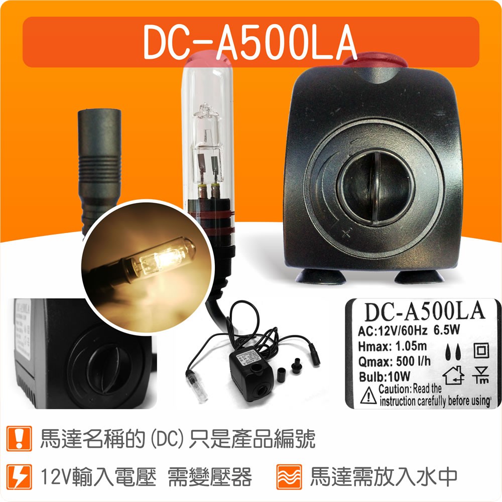 【唐楓藝品耗材零件】(有燈)沉水馬達DC-A500LA(不含變壓器)