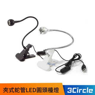 小型 USB夾式蛇管LED圓頭檯燈 LED檯燈 USB 白光 照明燈 床頭燈 蛇管 燈座