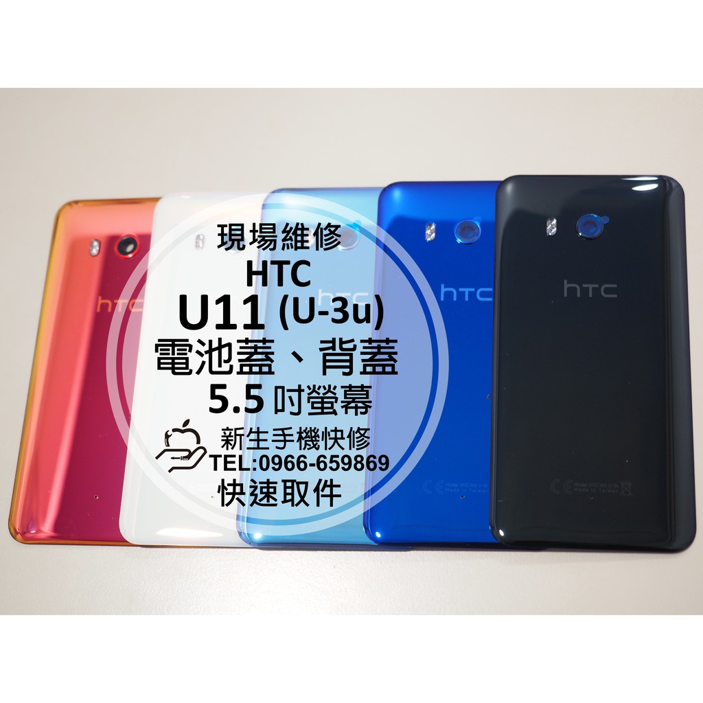 【新生手機快修】HTC U11 (U-3u) 電池蓋 背蓋 後蓋 後殼 後背蓋 玻璃背蓋 破裂 碎裂 現場維修更換