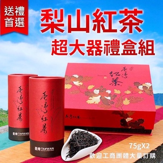 【梨山高山紅茶】禮盒~獨特豐富香氣~上青茶業臺灣伴手禮