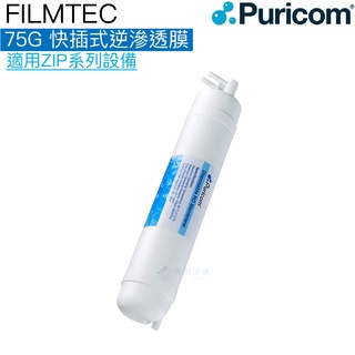 【普家康Puricom】快插式-FILMTEC 75G 逆滲透膜濾心/濾芯一支【適用ZIP-B 智能RO淨水器】