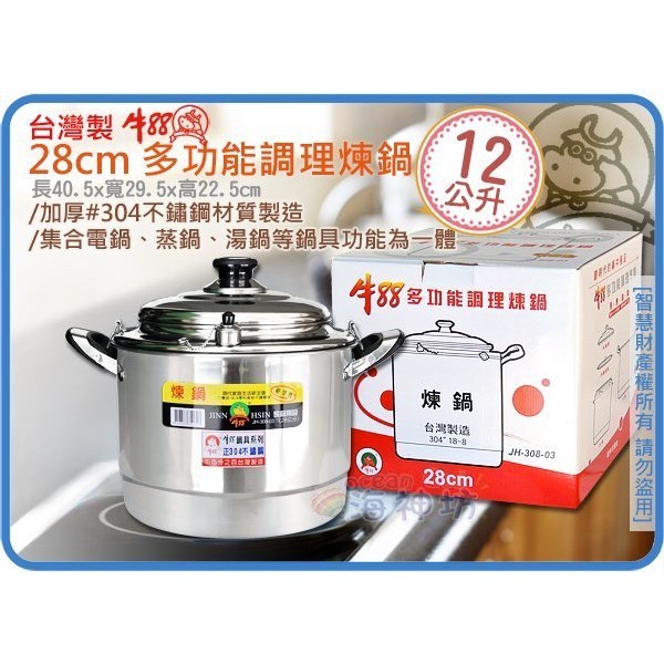 台灣製 JINN HSIN 牛88 28cm 多功能調理煉鍋 煉雞湯 #304 雙耳 附蓋4pcs 12L
