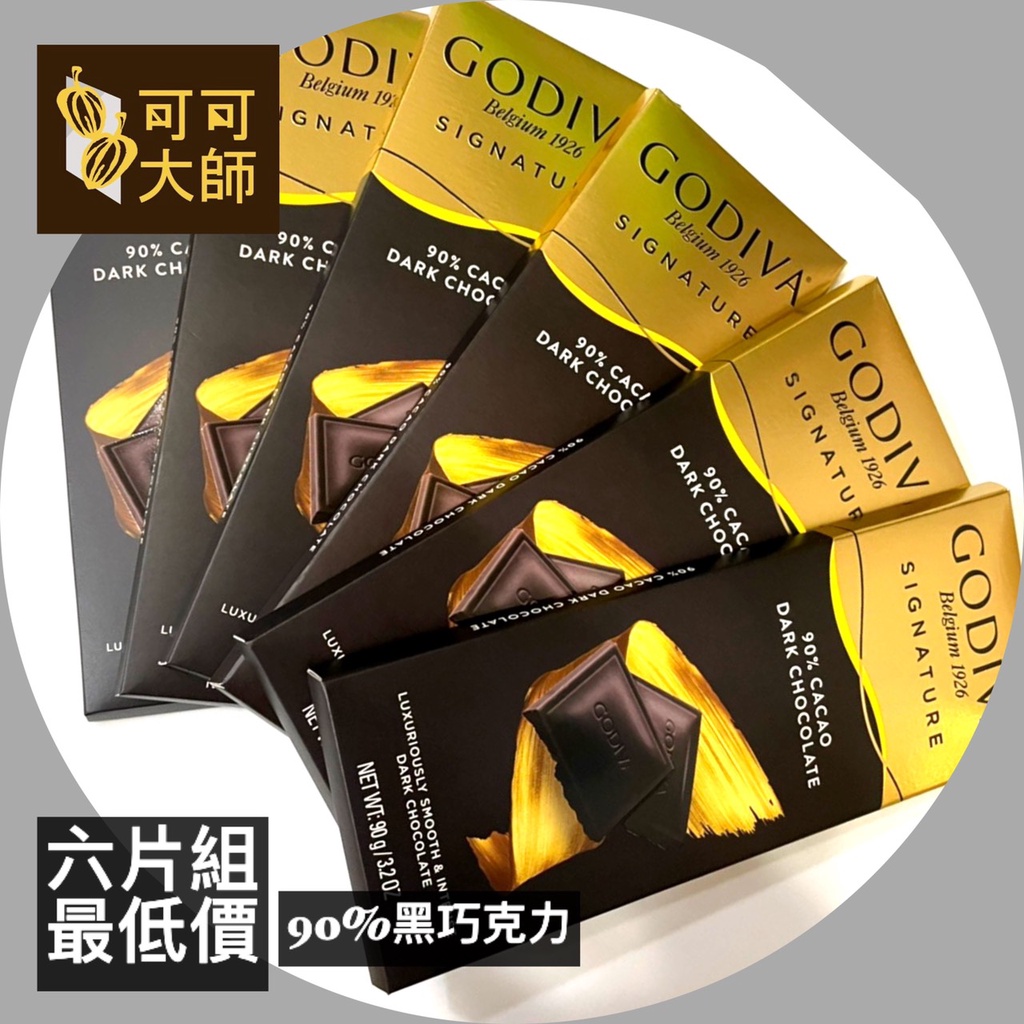 ［最低價Godiva!] 可可大師!超級熱門限定組合特賣！Godiva 90%黑巧克力磚三片限定組/六片限定特價組