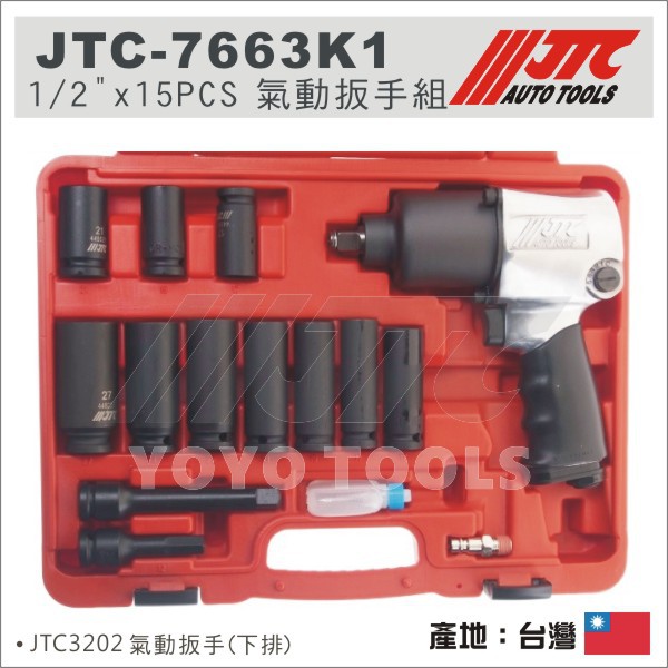 【YOYO汽車工具】JTC-7663K1 1/2" x 15PCS 氣動扳手組 JTC-3202 4分 槍型 氣動板手