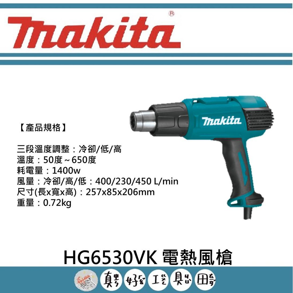 【真好工具】牧田 HG6530VK 電熱風槍