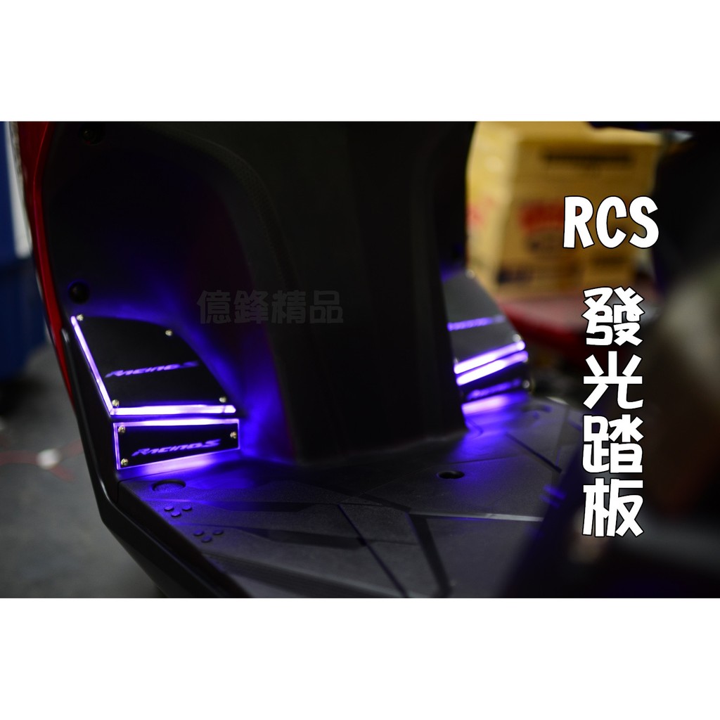《億鋒》RACINGMAN 雷霆S 125 150專用3D發光踏板 LED踏板 導光踏板 現貨 免運🌟racings