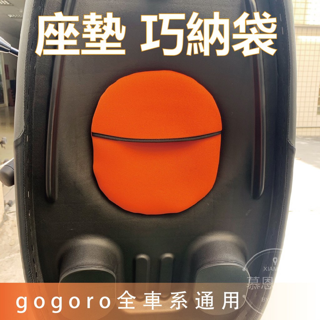 gogoro 巧納袋 坐墊置物袋 收納袋 機車收納袋 機車車廂 椅墊收納袋 機車置物 車廂置物袋 機車坐墊 置物收納袋