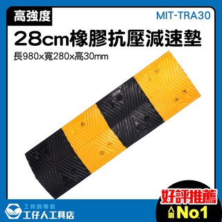 『工仔人』減速壟 馬路減速丘 緩速墊 橡膠減速墊 MIT-TRA30 小區限速帶 鄉村公路 加油站 車庫 上下坡道