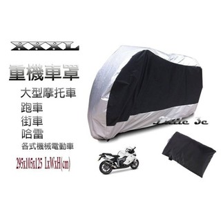 重機車罩(XXXL) 銀(黑) 大型機車 街車 跑車 重型機車 摩托車 哈雷 美國機車 帳蓬 車套 臺中出貨