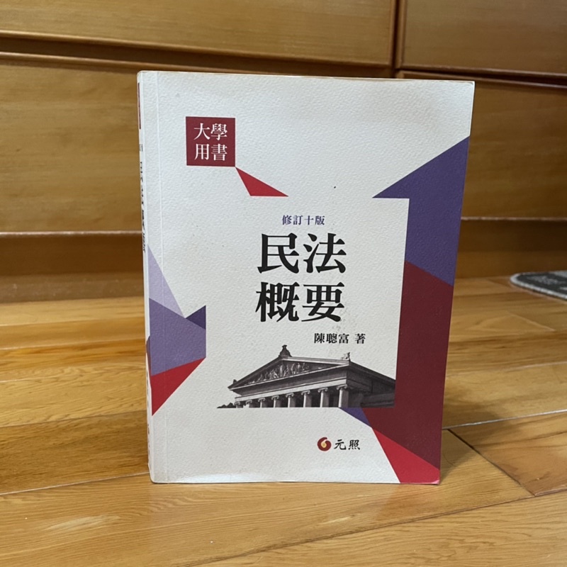 大學用書 民法概要 陳聰富 民法課本 民法  第十版 二手書 二手